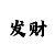 快3最强的精准赚钱方案导师